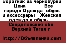 Воротник из чернобурки › Цена ­ 7 500 - Все города Одежда, обувь и аксессуары » Женская одежда и обувь   . Свердловская обл.,Верхний Тагил г.